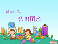 幼儿园中班数学课件PPT_有趣的图形