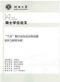 兰舍餐厅室内设计的功能分区与材料分析