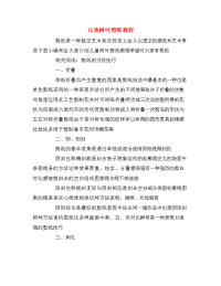儿童树叶剪纸教程.doc