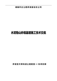 水稳层施工技术交底资料