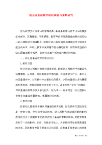 幼儿园童谣教学现状调查与策略研究