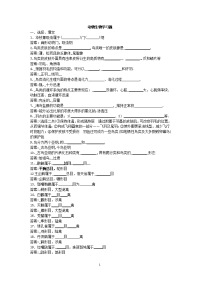 动物生物学习题生科