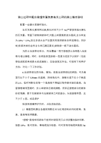 施工过程中配合监理全面负责有关工程的施工检查验收.doc