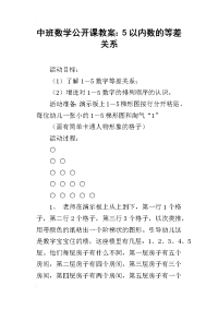 中班数学公开课教案：5以内数的等差关系