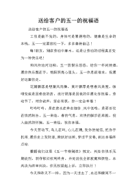 送给客户的五一的祝福语