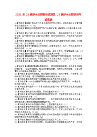 2021年G3锅炉水处理模拟试题及G3锅炉水处理模拟考试系统