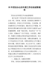 xx年信访办主任年度工作总结述职报告