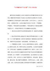 “大学辅导员个人计划”卫生工作计划