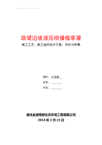 路堤边坡液压喷播植草灌施工工艺方案_施工单价分析