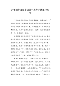 六年级作文叙事记第一次办手抄报900字.docx