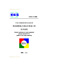 CECS17：2000埋地硬聚氯乙烯给水管道工程技术规程