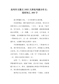 高考作文散文20XX天津高考满分作文：退而知之900字.docx