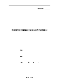 大班数学公开课教案《学习6以内的相邻数》