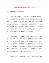 2020福建高考满分作文：士运论.doc