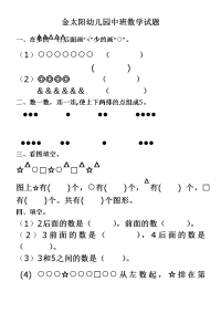 金太阳幼儿园中班数学试题 (1).doc