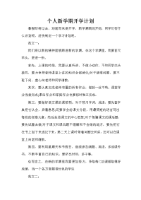 学期工作计划 个人新学期开学计划
