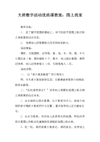 大班数学活动优质课教案：图上找家