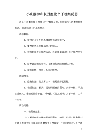 小班数学和长颈鹿比个子教案反思