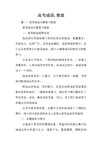 高考成语,教案