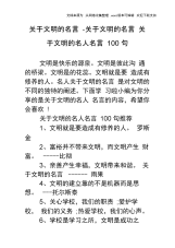 关于文明的名言关于文明的名言关于文明的名人名言100句.docx