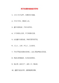 关于交通安全的名言警句x