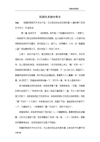 民间艺术初中作文