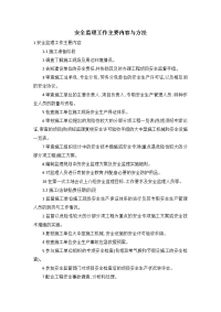 安全监理工作主要内容与方法