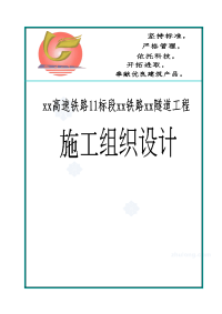 遂渝准高速铁路某隧道工程实施性施工组织设计.doc