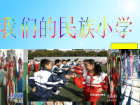 1我们的民族小学课件1