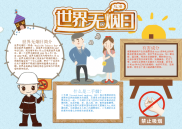 简约风世界无烟日电子小报手抄报word小报.docx