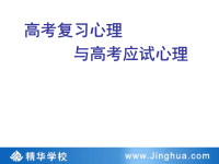 高考复习心理与高考应试心理