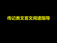 传记类文言文阅读指导