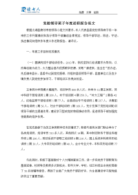 党校领导班子年度述职报告范文.docx