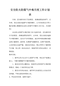 安全防火防煤气中毒月度工作计划表