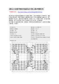 湖北]大学图书馆空调通风设计施工图(详图较多