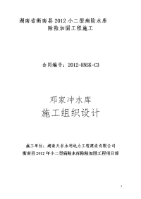 邓家冲水库除险加固工程施工组织设计施工组织设计