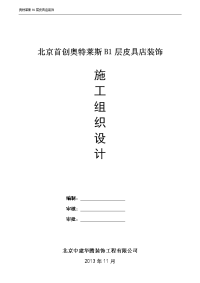 北京北京某购物中心地下一层装饰施工组织设计