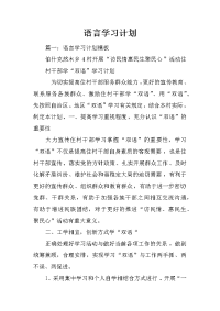 语言学习计划