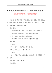 6的组成大班数学教案【大班6的组成教案】(共4页)