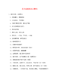 关于适度的名言警句.doc