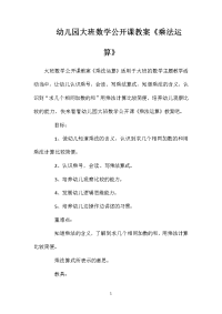 幼儿园大班数学公开课教案《乘法运算》