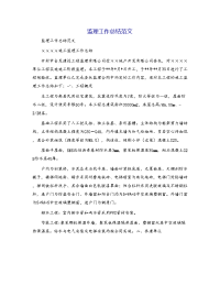监理工作总结范文[6]