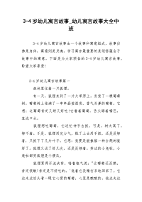 3-4岁幼儿寓言故事_幼儿寓言故事大全中班