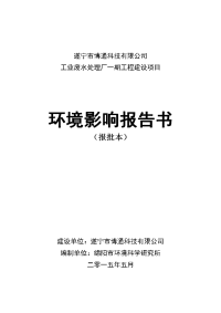 模版环境影响评价全本侧遂宁市博通科技有限公司绵阳市环境科学研究所公示本2015-5-202安岳气田磨溪区块龙王庙组气藏集气总站气田水输送管道工程（安居段）遂宁