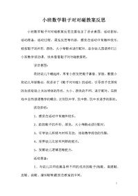 小班数学鞋子对对碰教案反思