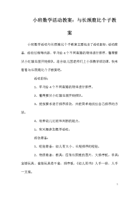 小班数学活动教案：与长颈鹿比个子教案