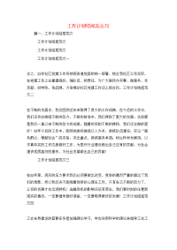 工作计划-工作计划结尾怎么写