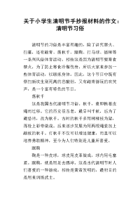 关于小学生清明节手抄报材料的作文：清明节习俗