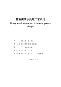 毕业设计论文____重金属废水处理工艺设计