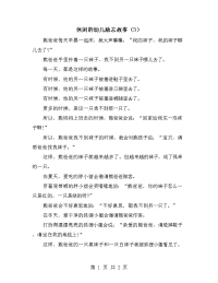 休闲的幼儿励志故事（3）